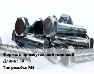 Болт с прямоугольной головкойх30 М6